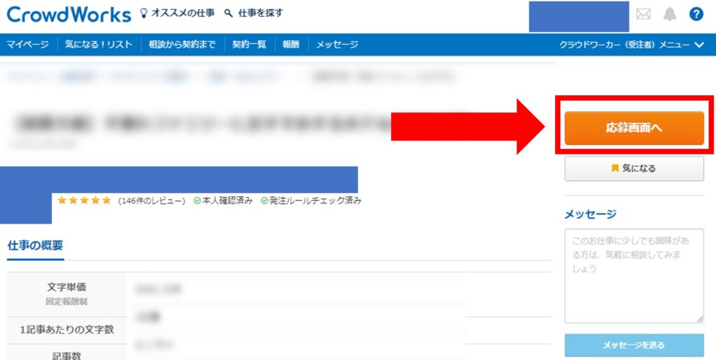 クラウドワークスの応募方法