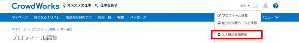 クラウドワークス-本人確認提出