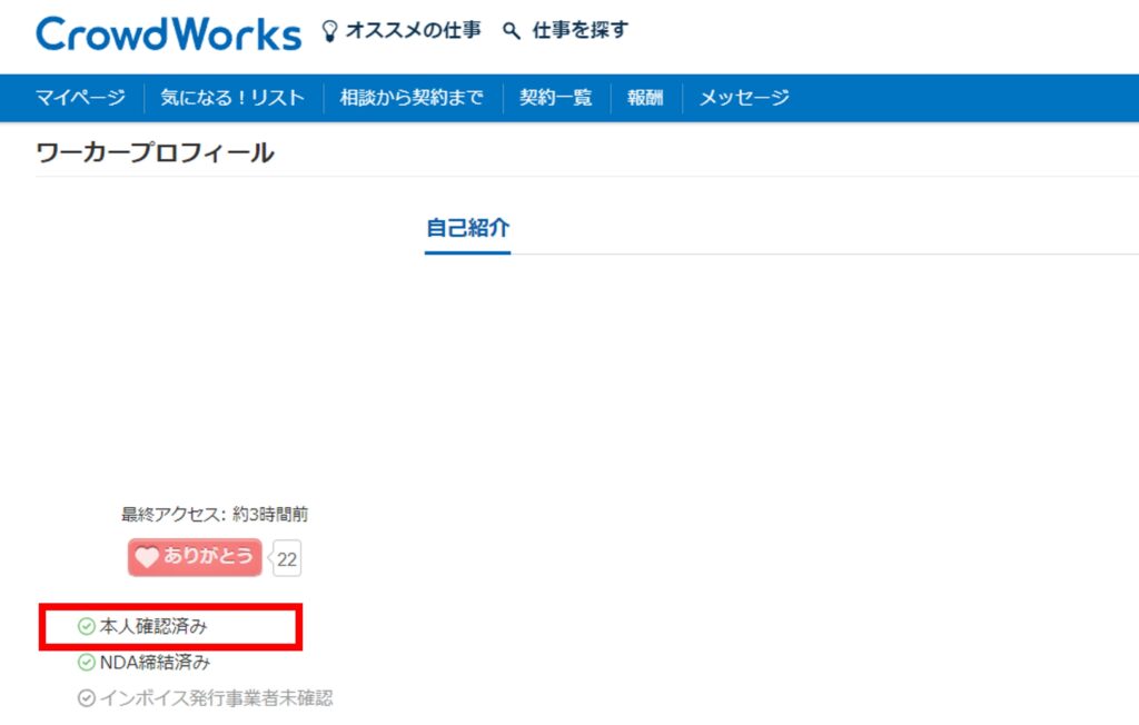 クラウドワークス-本人確認済み