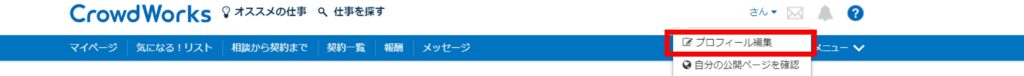 クラウドワークス-プロフィール編集
